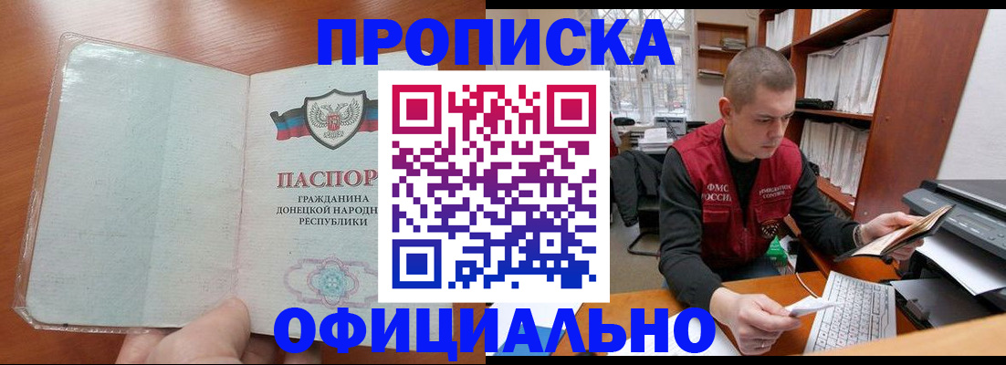 прописка в Отрадном